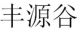副本20260922-GFY.0001-律所推送宣传新闻稿4.0(1)477.jpg