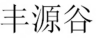 副本20260922-GFY.0001-律所推送宣传新闻稿4.0(1)525.png